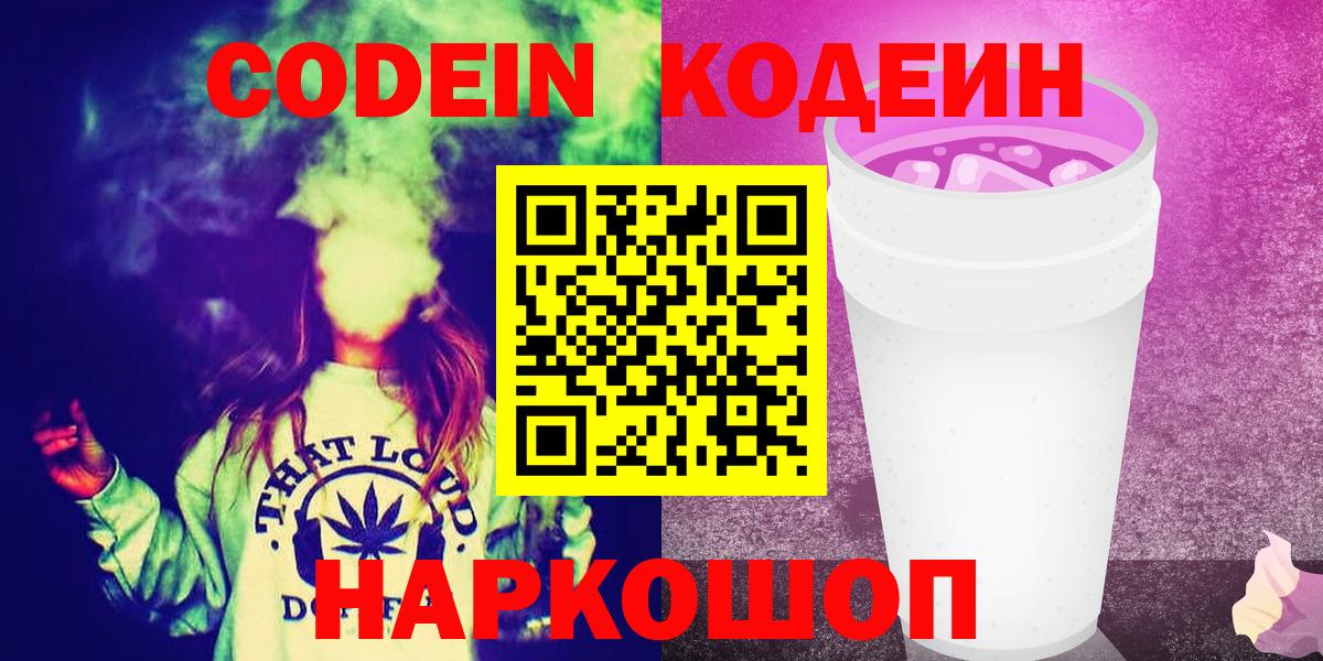 Кодеиновый сироп Lean Purple Drank Саров